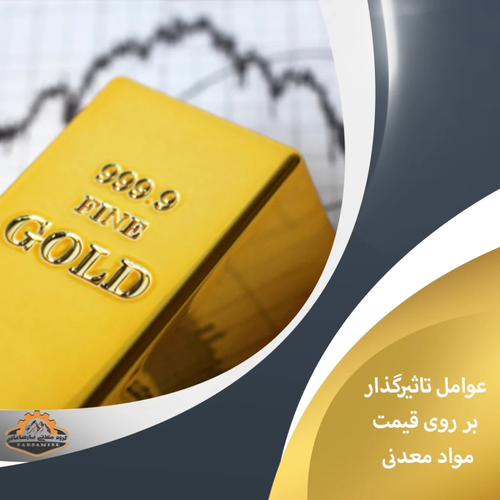 عوامل تاثیرگذار بر روی قیمت مواد معدنی